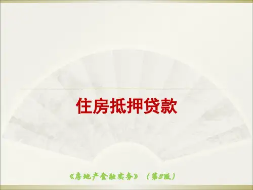 房地产金融实务(第3版)课件：住房抵押贷款