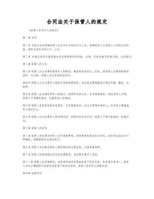 合同法关于保管人的规定