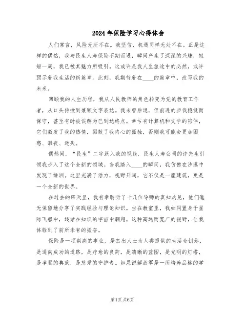 2024年保险学习心得体会（三篇）