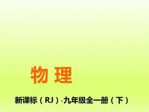 2019-2020年最新人教版物理九年级全册课件：第十九章 本章核心素养提升-学术金刚
