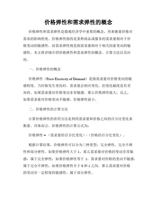 价格弹性和需求弹性的概念
