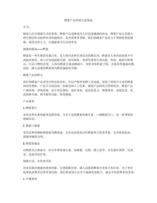 酵素产品营销文案策划