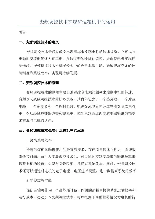 变频调控技术在煤矿运输机中的运用