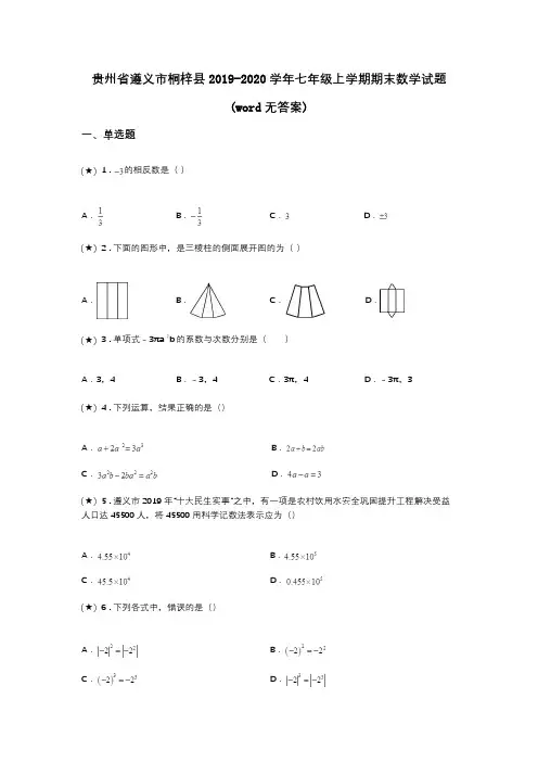 贵州省遵义市桐梓县2019-2020学年七年级上学期期末数学试题(word无答案)