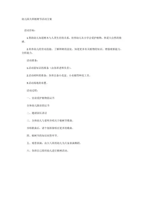 幼儿园大班植树节活动方案 3
