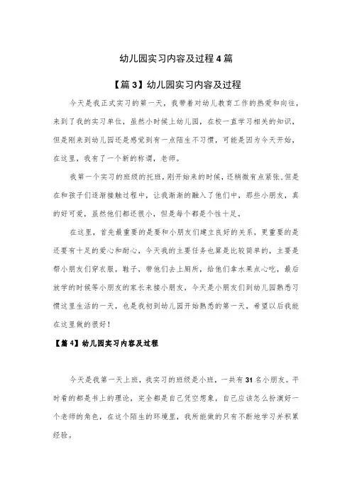 幼儿园实习内容及过程4篇