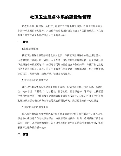 社区卫生服务体系的建设和管理