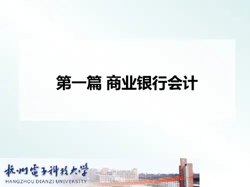 第三章支付结算业务的核算.