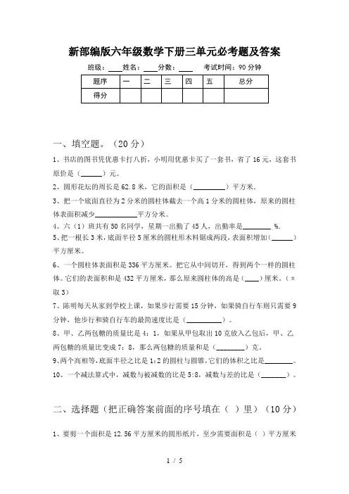 新部编版六年级数学下册三单元必考题及答案