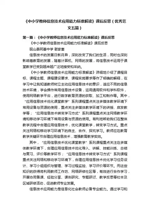 《中小学教师信息技术应用能力标准解读》课后反思（优秀范文五篇）