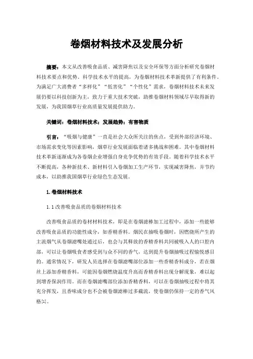 卷烟材料技术及发展分析