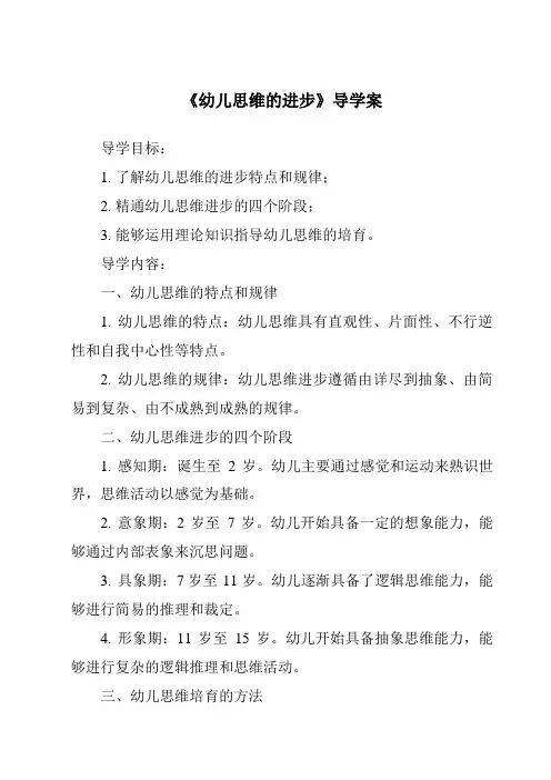 《幼儿思维的发展导学案》