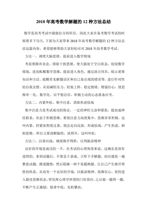 2018年高考数学解题的12种方法总结.doc
