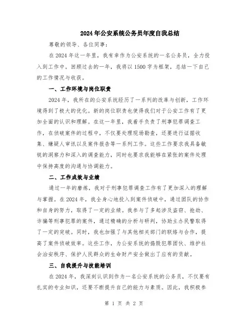 2024年公安系统公务员年度自我总结