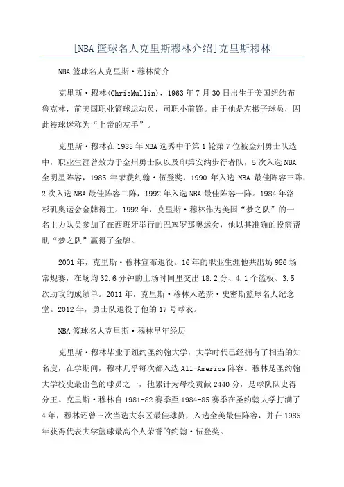 [NBA篮球名人克里斯穆林介绍]克里斯穆林
