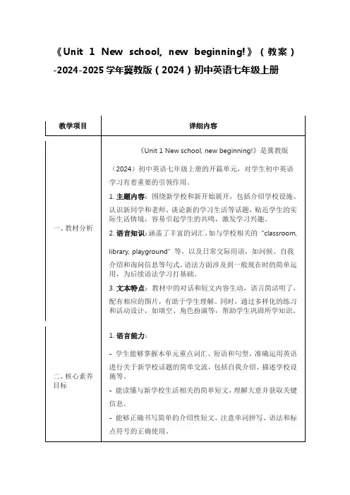 《 New school, new beginning!》(教案)冀教版(2024)英语七年级上册