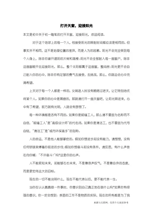 初一随笔：打开天窗,迎接阳光