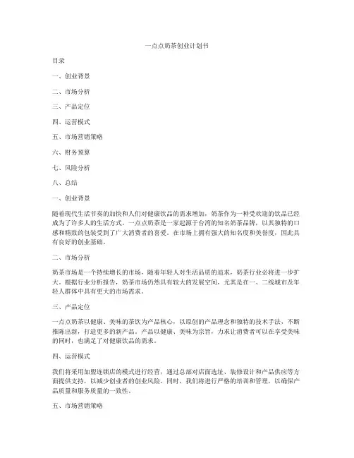一点点奶茶创业计划书