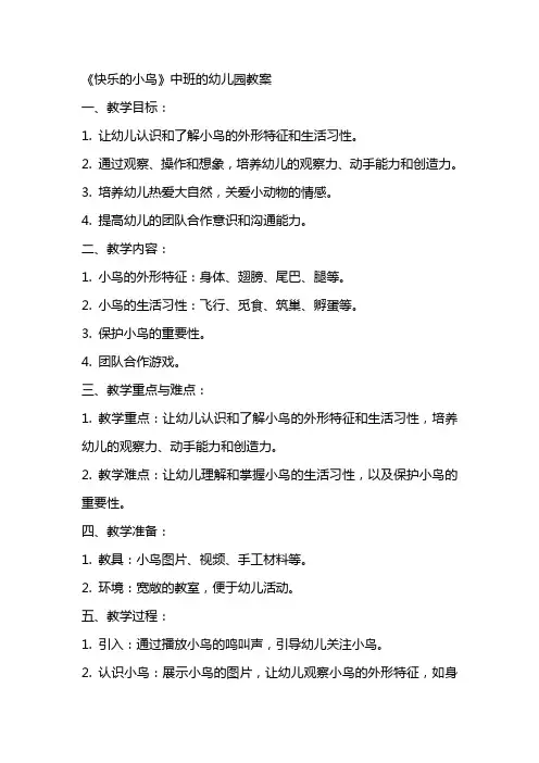 《快乐的小鸟》中班的幼儿园教案