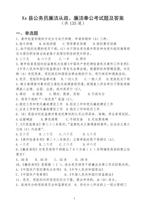 Xx县公务员廉洁从政、廉洁奉公考试题及答案资料
