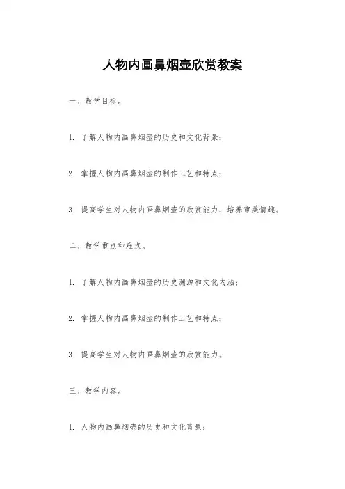 人物内画鼻烟壶欣赏教案