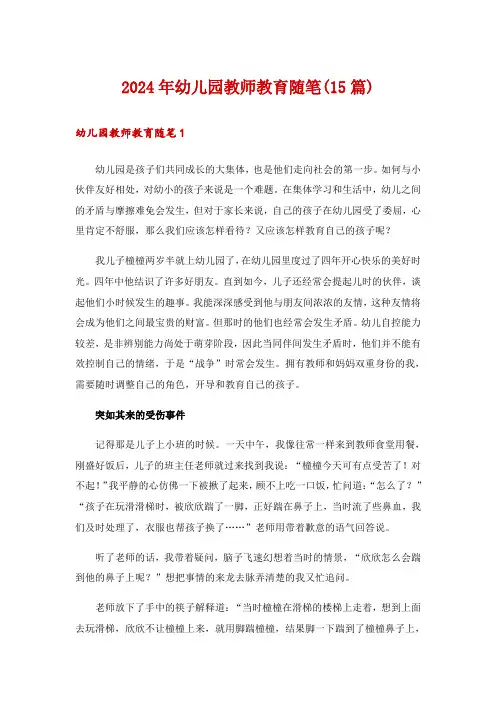 2024年幼儿园教师教育随笔(15篇)