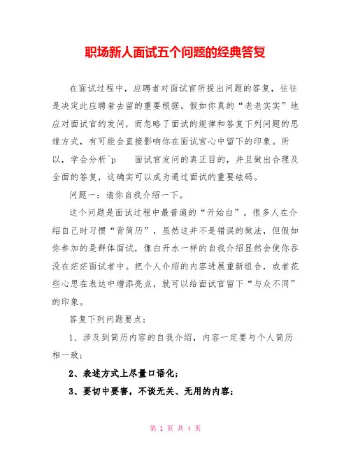 职场新人面试五个问题的经典回答
