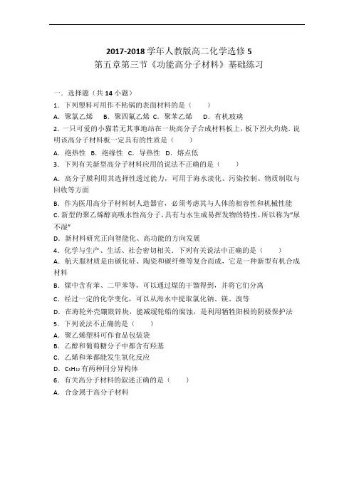 人教版化学选修5第五章第三节《功能高分子材料》同步练习(word版有答案解析)