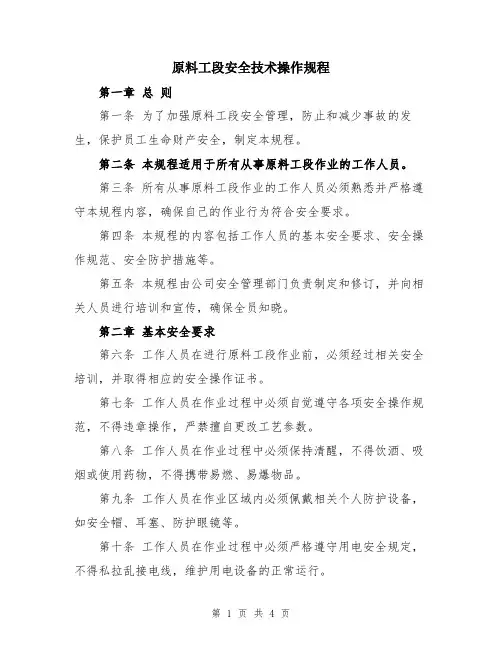 原料工段安全技术操作规程