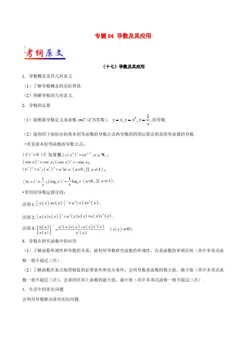 2018届高考数学考试大纲解读专题04导数及其应用文
