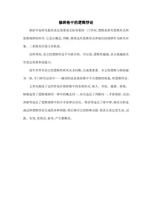 修辞格中的逻辑悖论