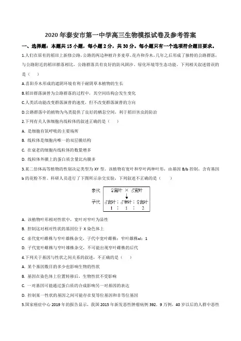 2020年泰安市第一中学高三生物模拟试卷及参考答案