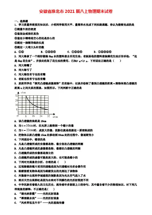 安徽省淮北市2021届八上物理期末试卷