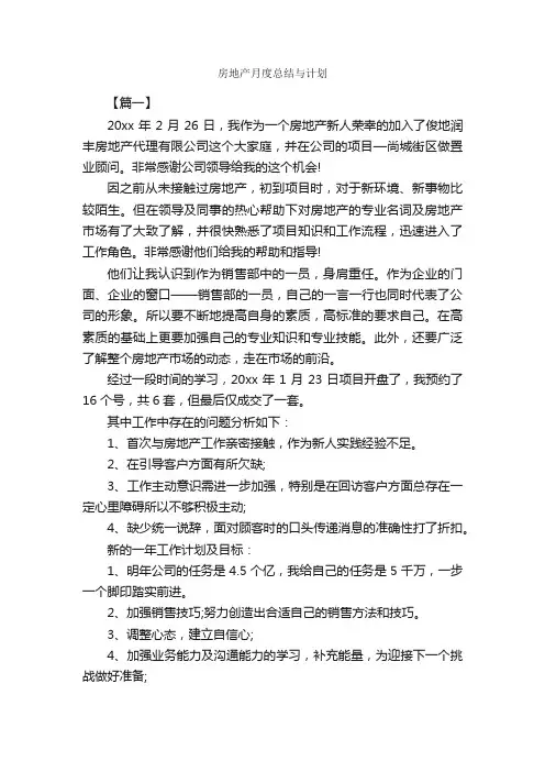 房地产月度总结与计划_工作计划范文_