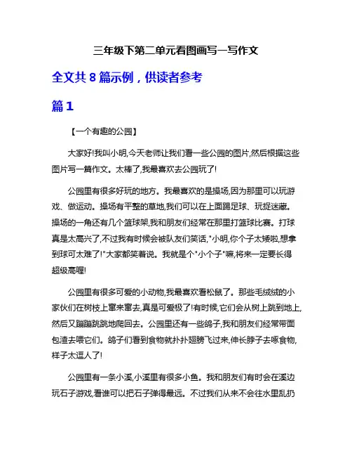 三年级下第二单元看图画写一写作文