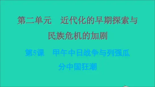 八年级历史上册第二单元近代化的早期探索与民族危机的加剧第5课甲午中日战争与列强瓜分中国狂潮课件新人教