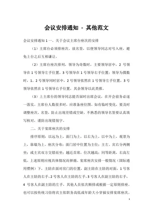 会议安排通知 - 其他范文