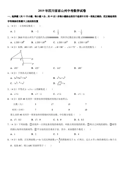 2019年四川省凉山州市中考数学试题(解析版)