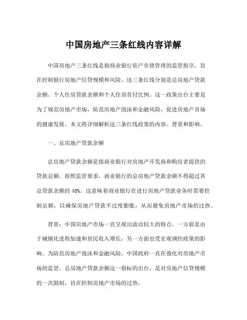 中国房地产三条红线内容详解