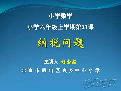 数学北京版六年级上册《纳税》课件公开课