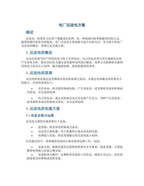 电厂反送电方案