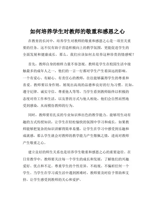如何培养学生对教师的敬重和感恩之心