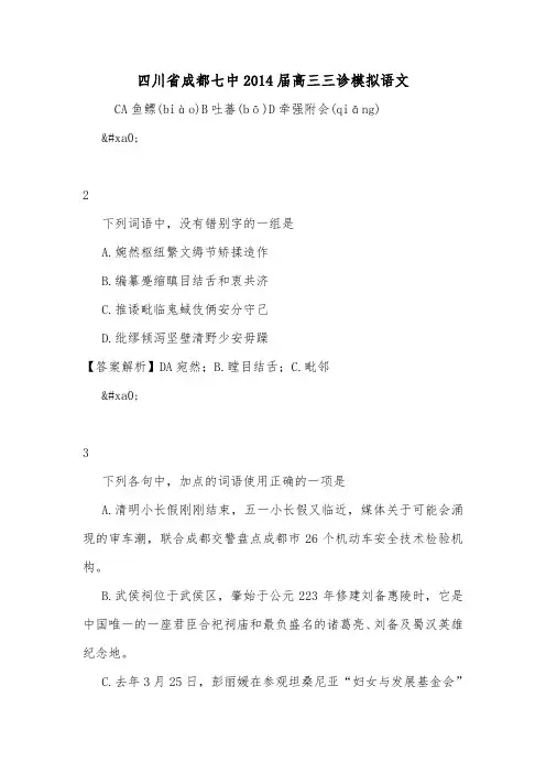 四川省成都七中2014届高三三诊模拟语文.doc