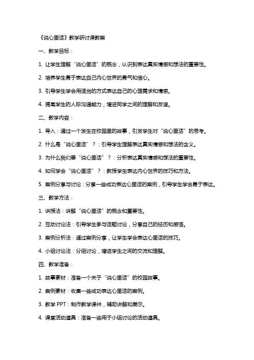 《说心里话》教学研讨课教案