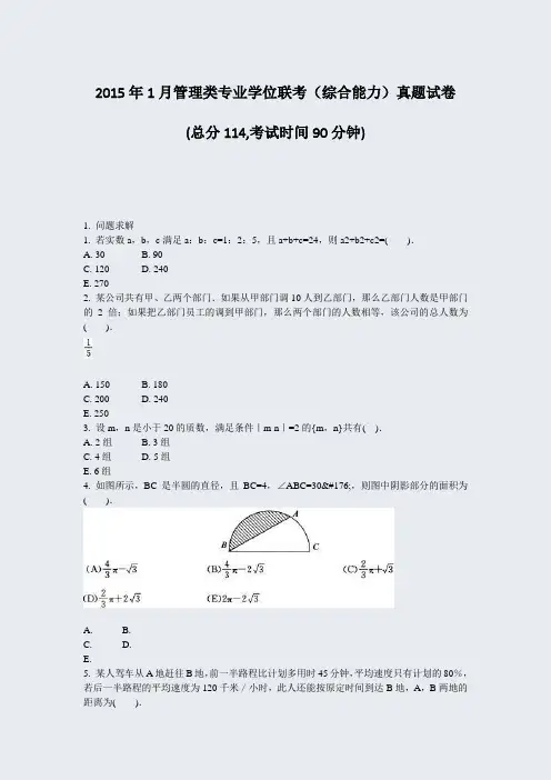 2015年1月管理类专业学位联考综合能力真题试卷_真题-无答案