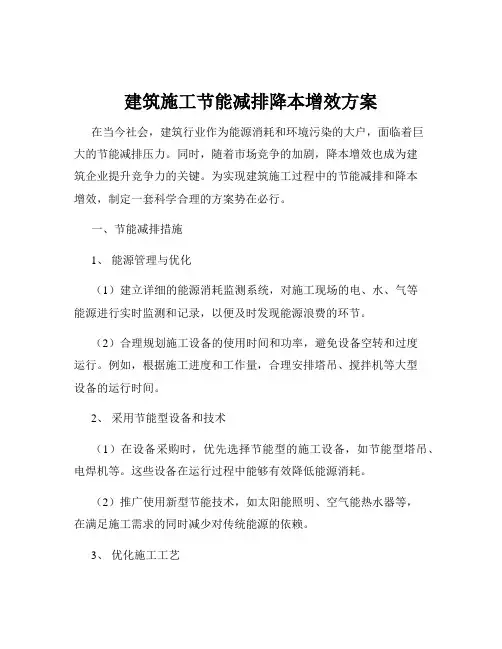 建筑施工节能减排降本增效方案
