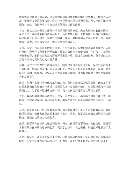 准备做保安工作的感想
