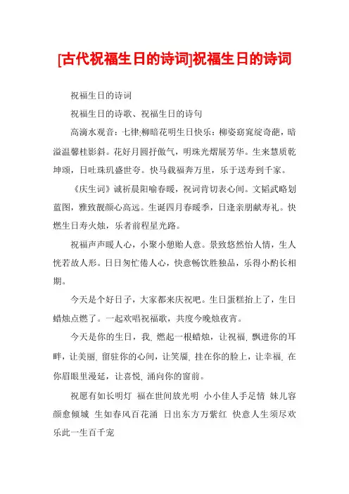 [古代祝福生日的诗词]祝福生日的诗词