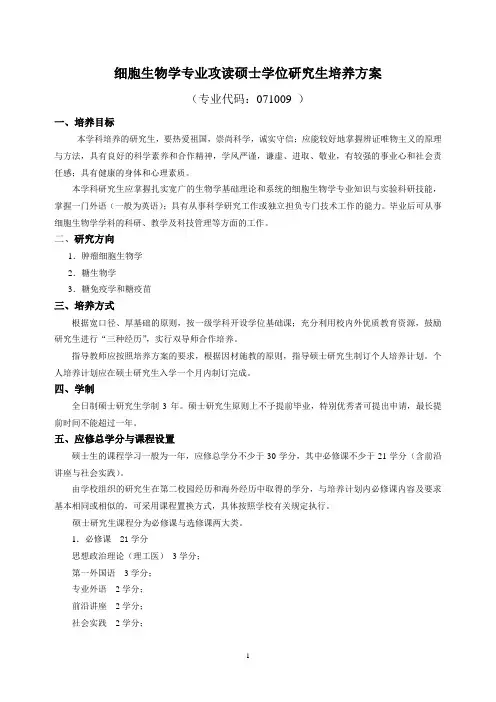 细胞生物学攻读硕士学位研究生培养方案-国家糖工程技术研究中心