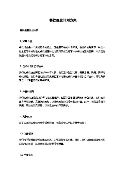 餐饮经营计划方案